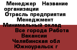 Менеджер › Название организации ­ Burger King › Отрасль предприятия ­ Менеджмент › Минимальный оклад ­ 25 000 - Все города Работа » Вакансии   . Челябинская обл.,Южноуральск г.